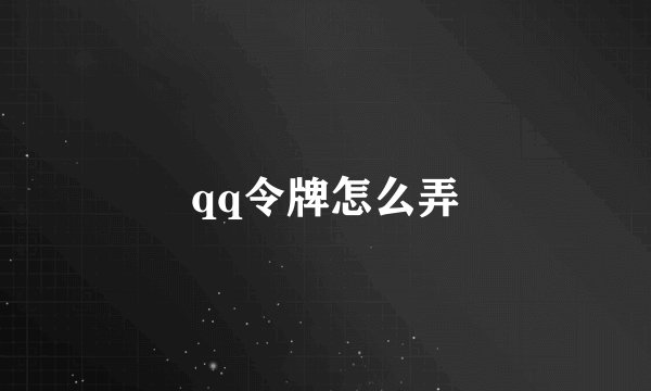 qq令牌怎么弄