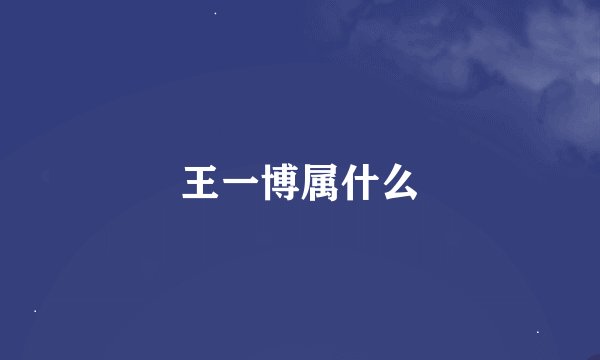 王一博属什么