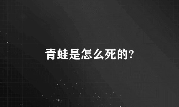 青蛙是怎么死的?