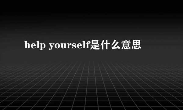 help yourself是什么意思