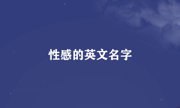 性感的英文名字