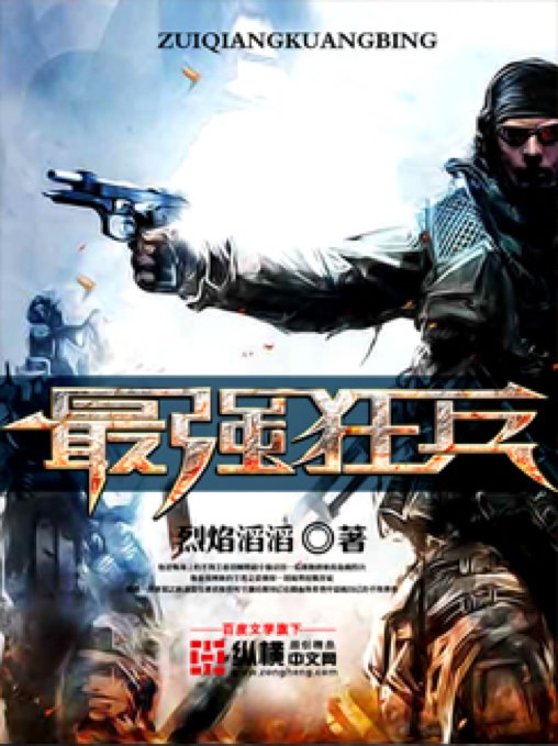 求 最强狂兵 百度云或其他能下载的