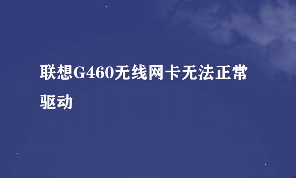 联想G460无线网卡无法正常驱动