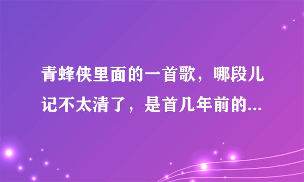 青蜂侠里面的一首歌，哪段儿记不太清了，是首几年前的歌，应该是对姐弟组合唱的，电影里这歌几乎都唱全了