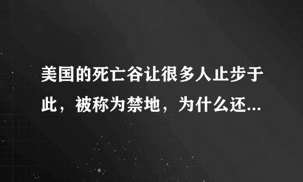 美国的死亡谷让很多人止步于此，被称为禁地，为什么还有很多人想一探究竟？