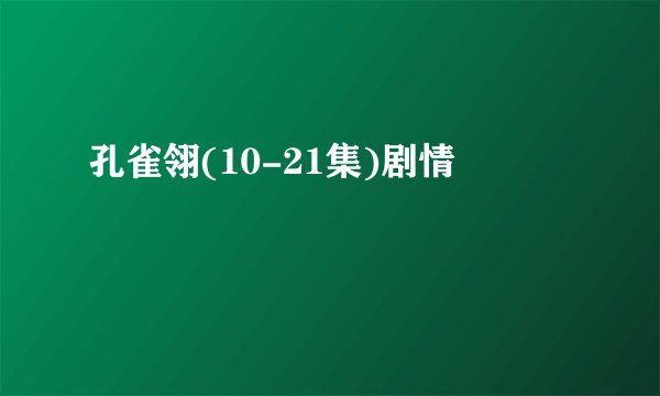 孔雀翎(10-21集)剧情