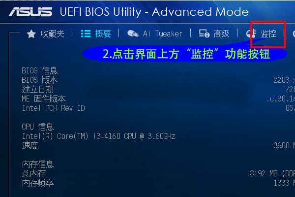 华硕主板如何调节机箱风扇转速？