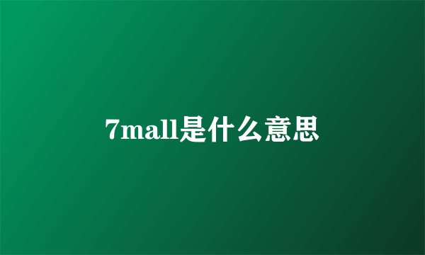 7mall是什么意思