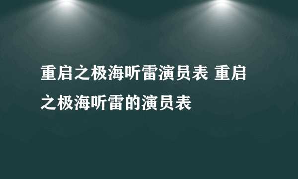重启之极海听雷演员表 重启之极海听雷的演员表