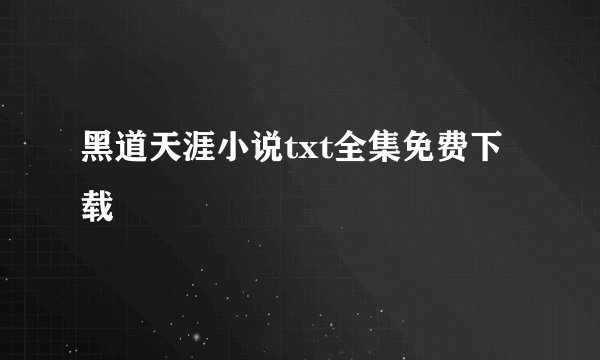 黑道天涯小说txt全集免费下载