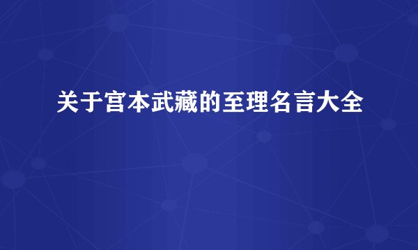 关于宫本武藏的至理名言大全