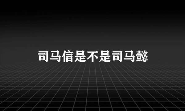 司马信是不是司马懿