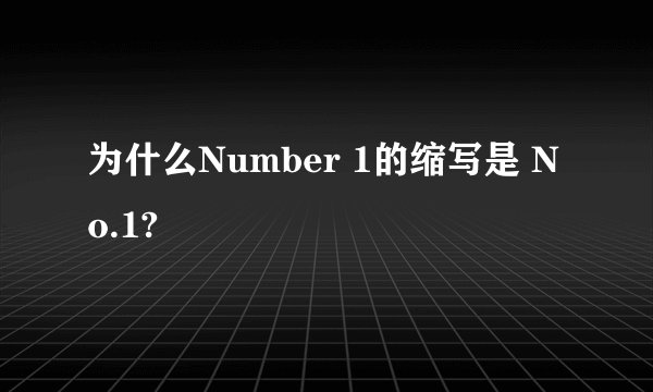 为什么Number 1的缩写是 No.1?