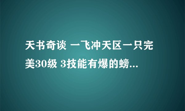 天书奇谈 一飞冲天区一只完美30级 3技能有爆的螃蟹8d值吗？