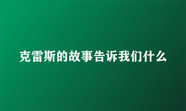 克雷斯的故事告诉我们什么