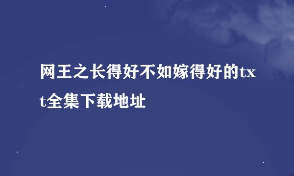网王之长得好不如嫁得好的txt全集下载地址