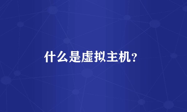 什么是虚拟主机？