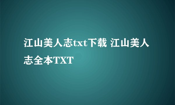 江山美人志txt下载 江山美人志全本TXT