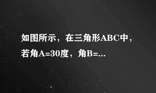 如图所示，在三角形ABC中，若角A=30度，角B=45度，AC=4cm，AD=3cm，求三角形AB