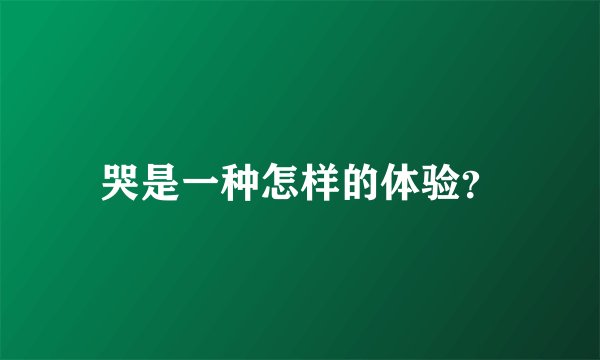 哭是一种怎样的体验？