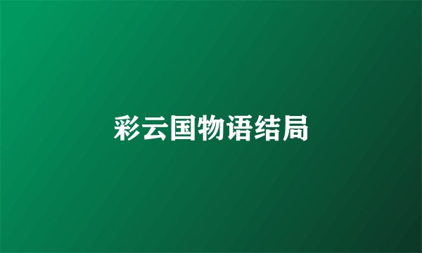 彩云国物语结局