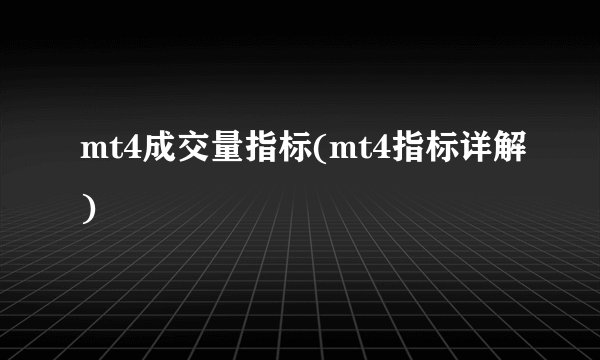 mt4成交量指标(mt4指标详解)