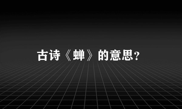 古诗《蝉》的意思？