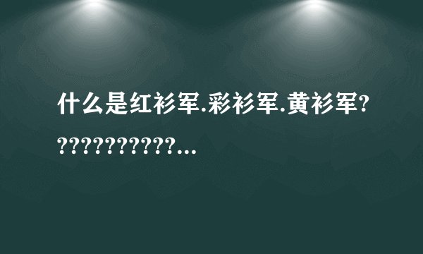 什么是红衫军.彩衫军.黄衫军????????????????????