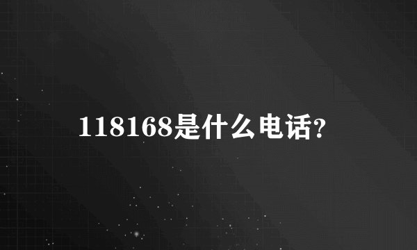 118168是什么电话？
