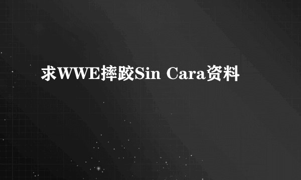 求WWE摔跤Sin Cara资料