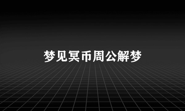 梦见冥币周公解梦