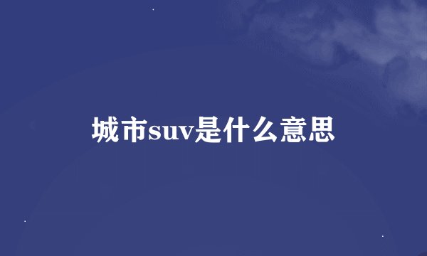 城市suv是什么意思
