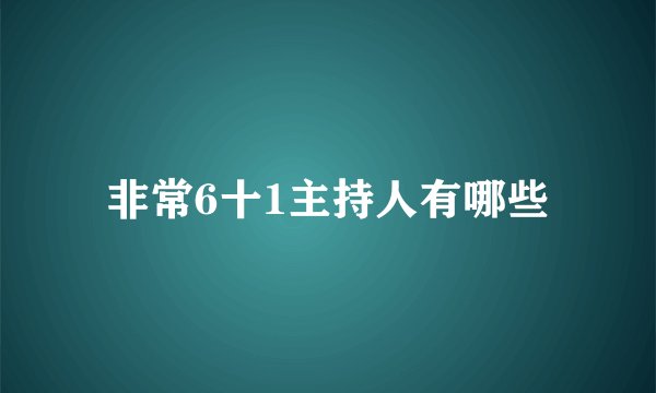 非常6十1主持人有哪些