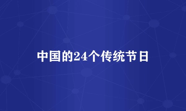 中国的24个传统节日