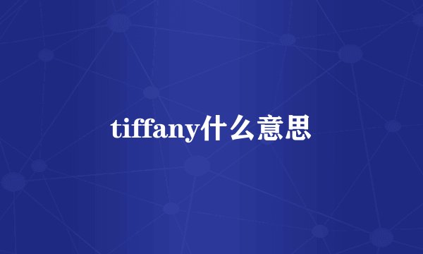 tiffany什么意思