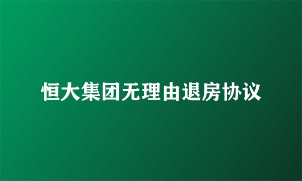 恒大集团无理由退房协议