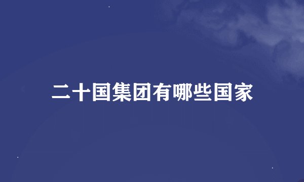二十国集团有哪些国家