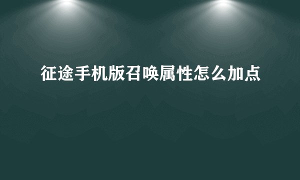征途手机版召唤属性怎么加点