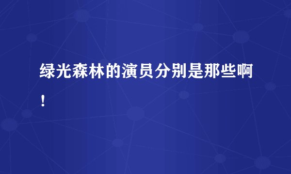 绿光森林的演员分别是那些啊！