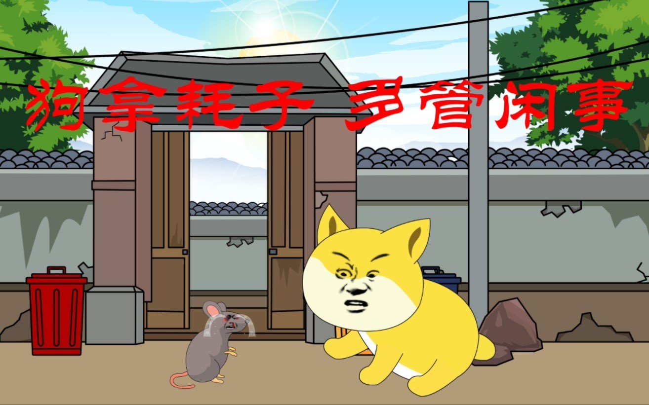 狗咬耗子歇后语