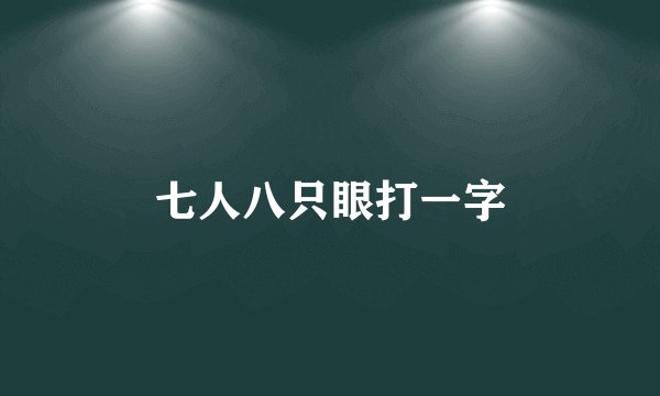 七人八只眼打一字