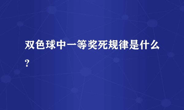 双色球中一等奖死规律是什么?