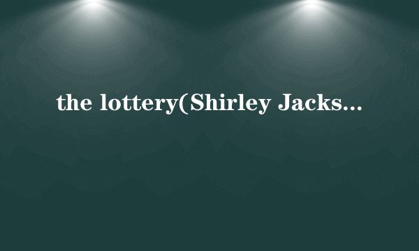 the lottery(Shirley Jackson)中文版