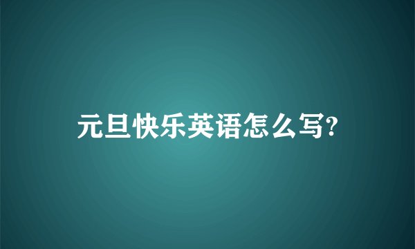元旦快乐英语怎么写?