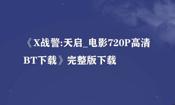 《X战警:天启_电影720P高清BT下载》完整版下载