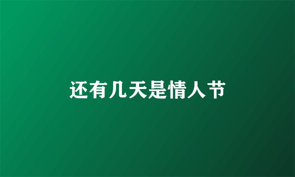 还有几天是情人节