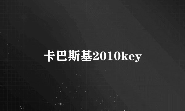 卡巴斯基2010key