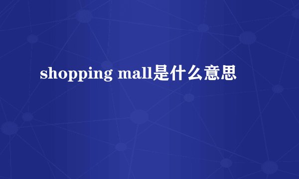 shopping mall是什么意思