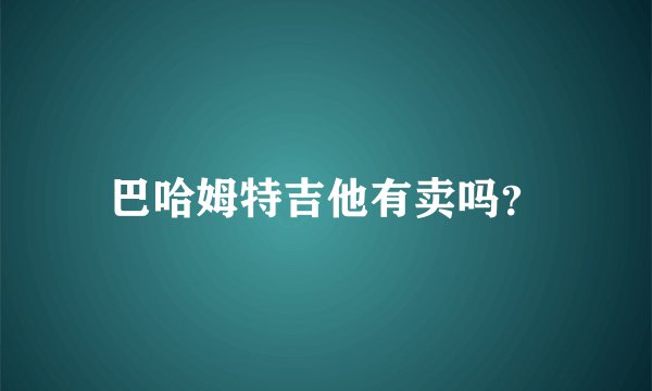 巴哈姆特吉他有卖吗？