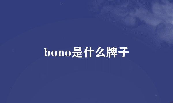 bono是什么牌子
